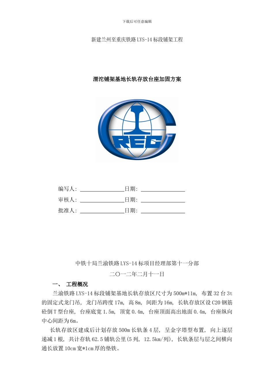 长轨台座加固方案样本_第1页