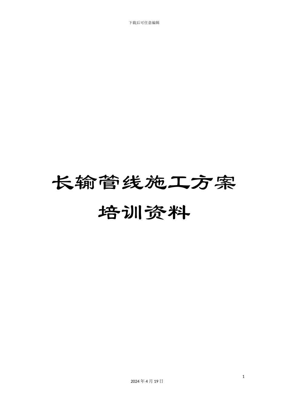 长输管线施工方案培训资料_第1页