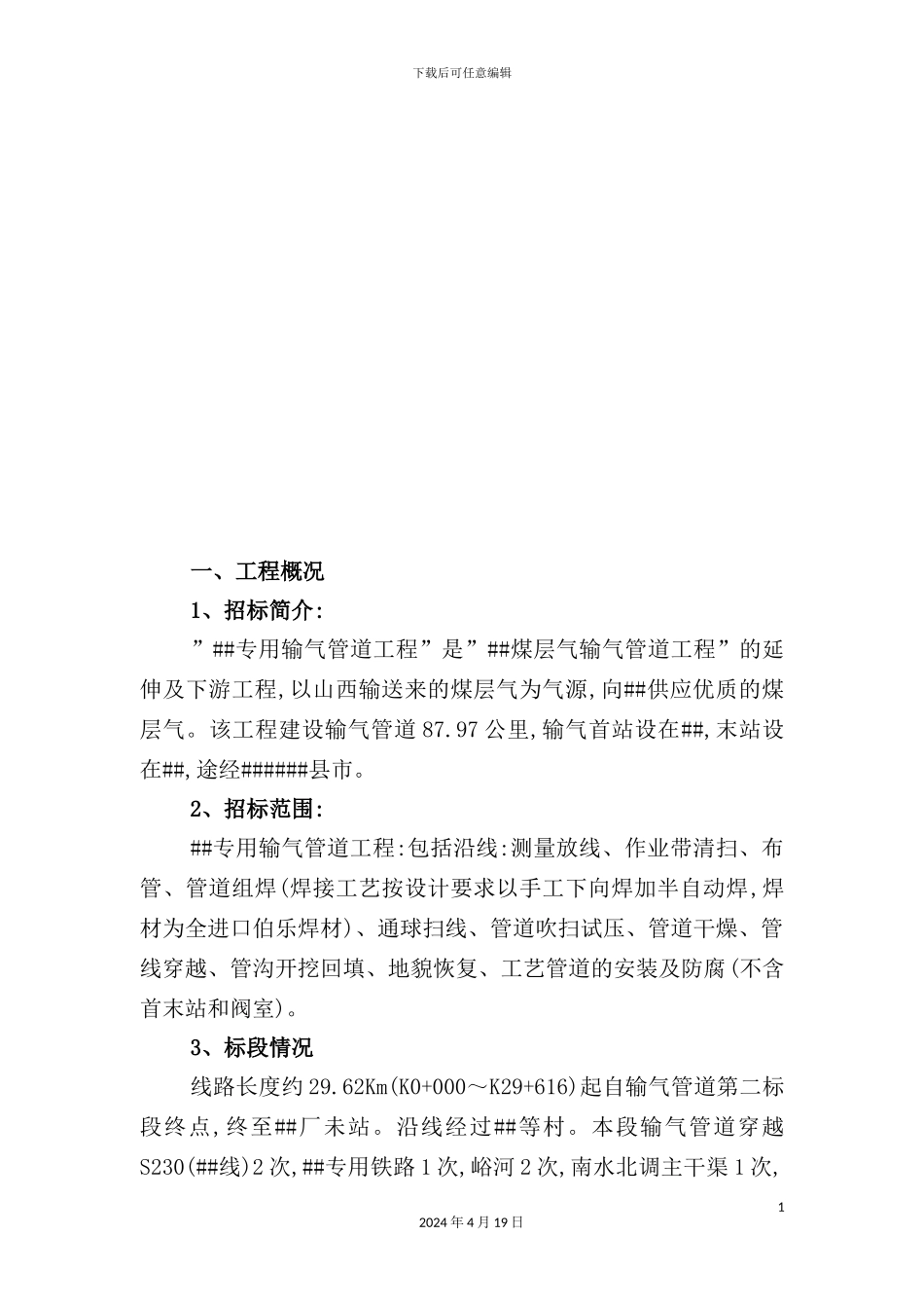 长输管线安装防腐施工组织设计_第3页