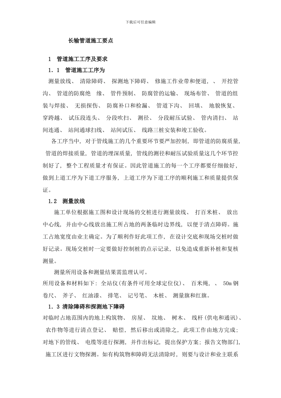 长输管线施工要点样本_第1页