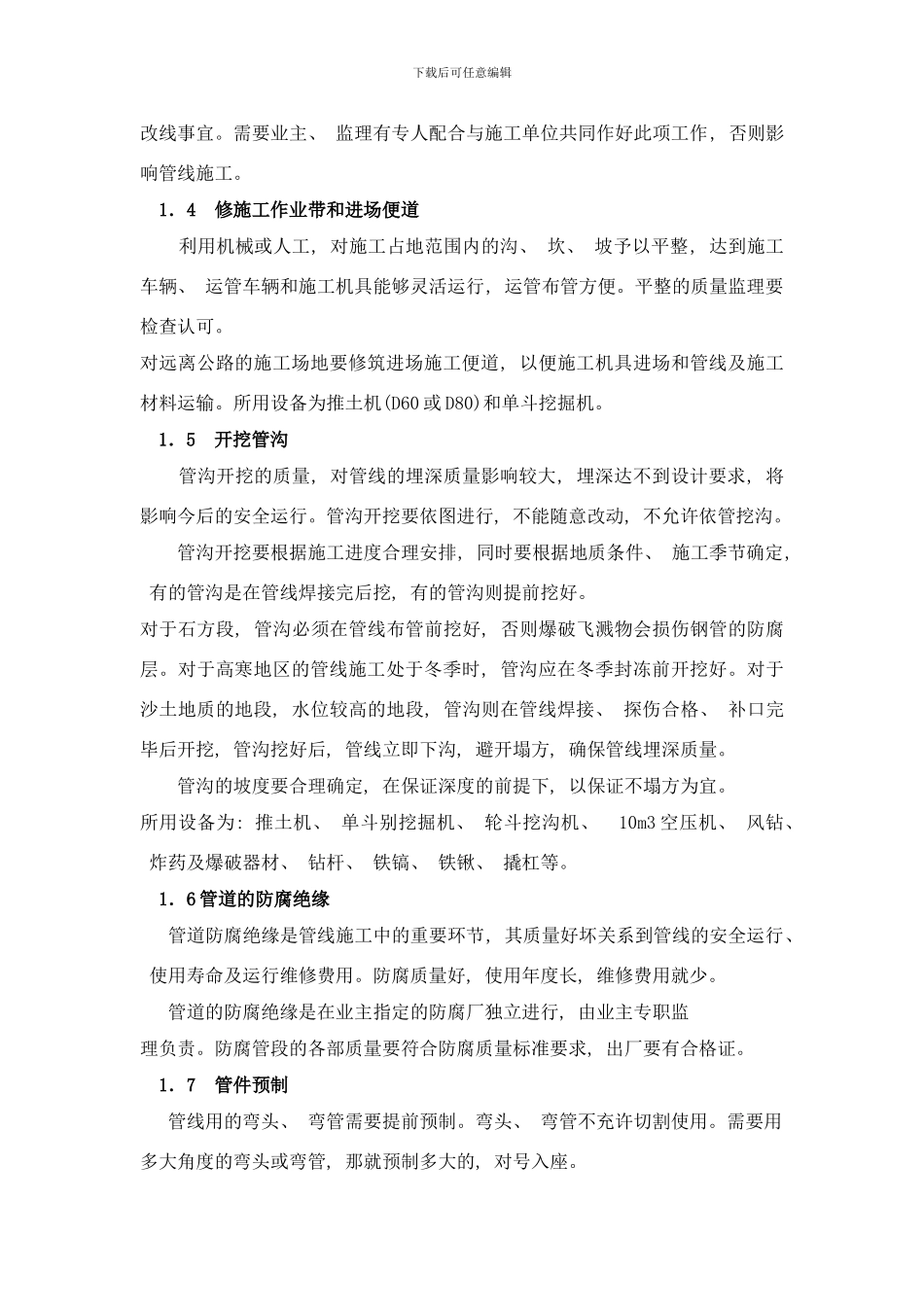 长输管线施工要点样本_第2页