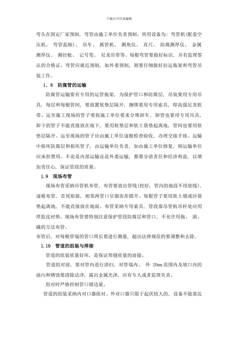 长输管线施工要点样本_第3页