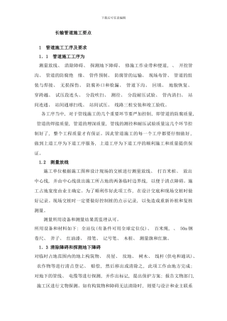 长输管线施工要点样本