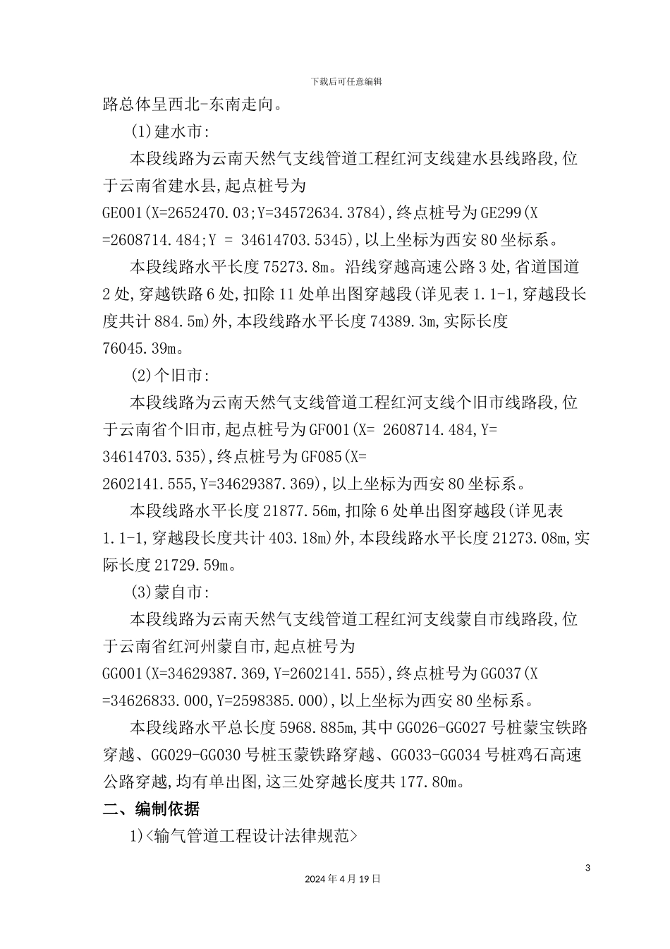 长输管道主干线施工方案培训资料_第3页