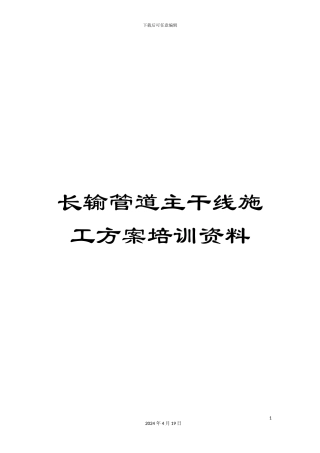 长输管道主干线施工方案培训资料