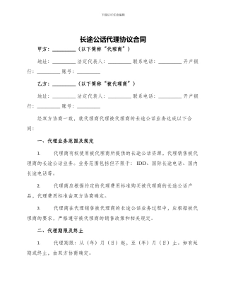 长途公话代理协议合同