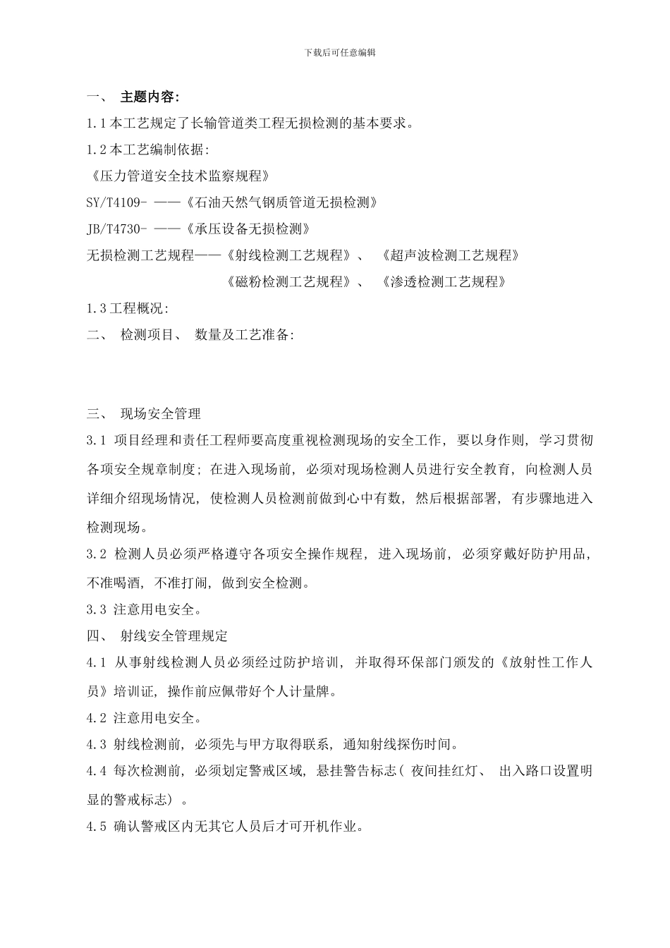 长输管道类检测工艺样本_第3页
