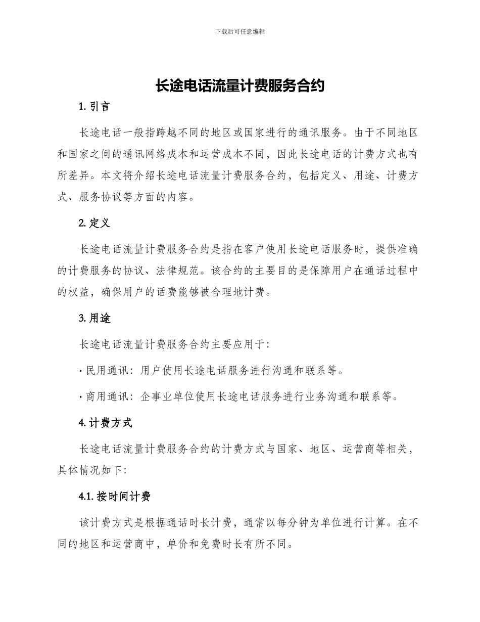 长途电话流量计费服务合约_第1页