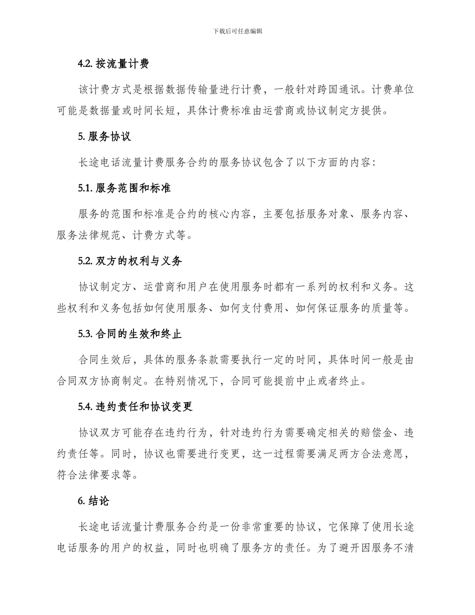 长途电话流量计费服务合约_第2页