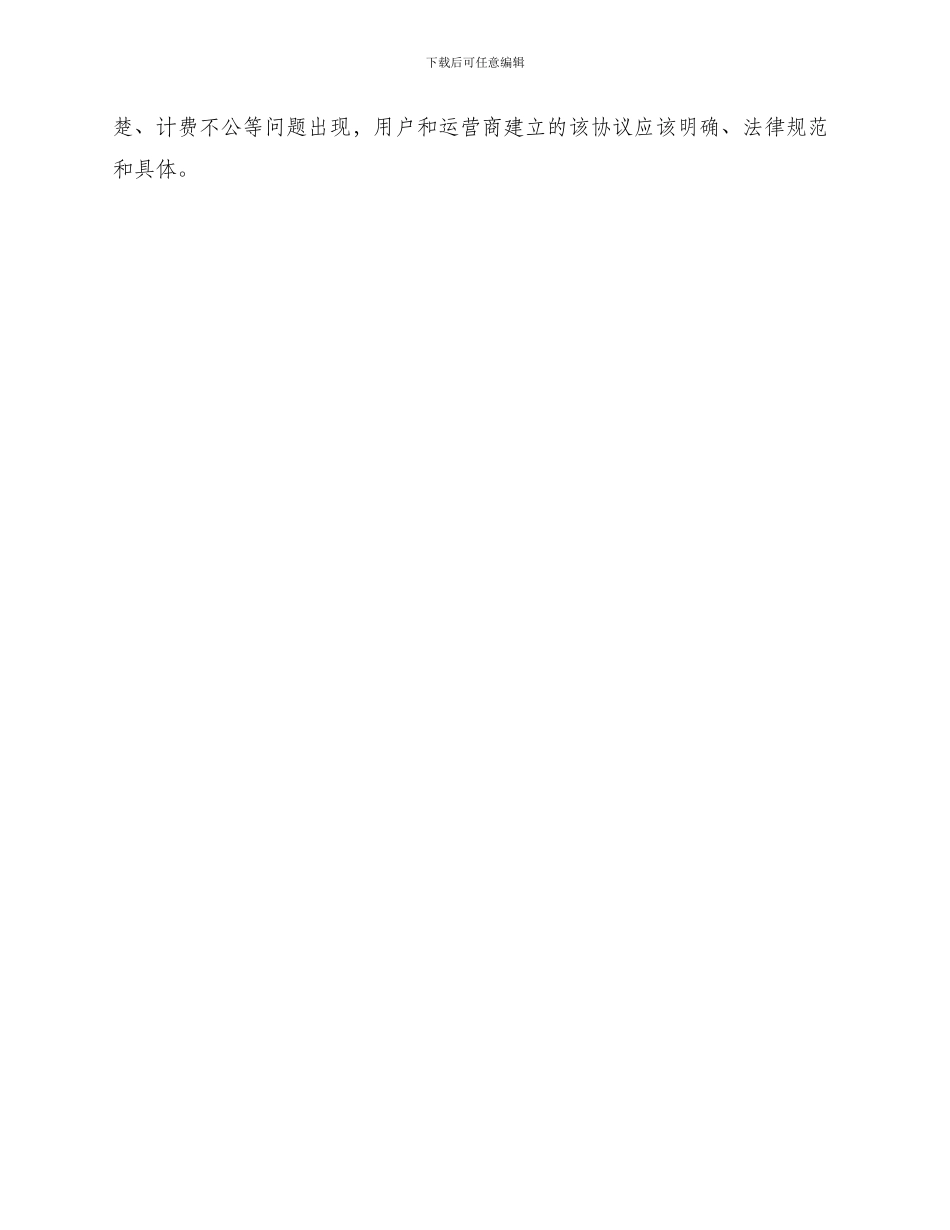 长途电话流量计费服务合约_第3页