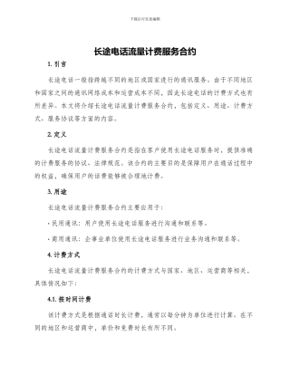 长途电话流量计费服务合约