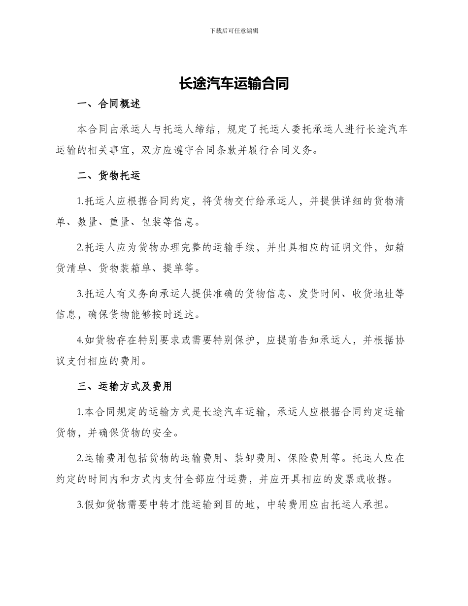 长途汽车运输合同_第1页