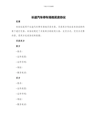 长途汽车停车场地买卖协议