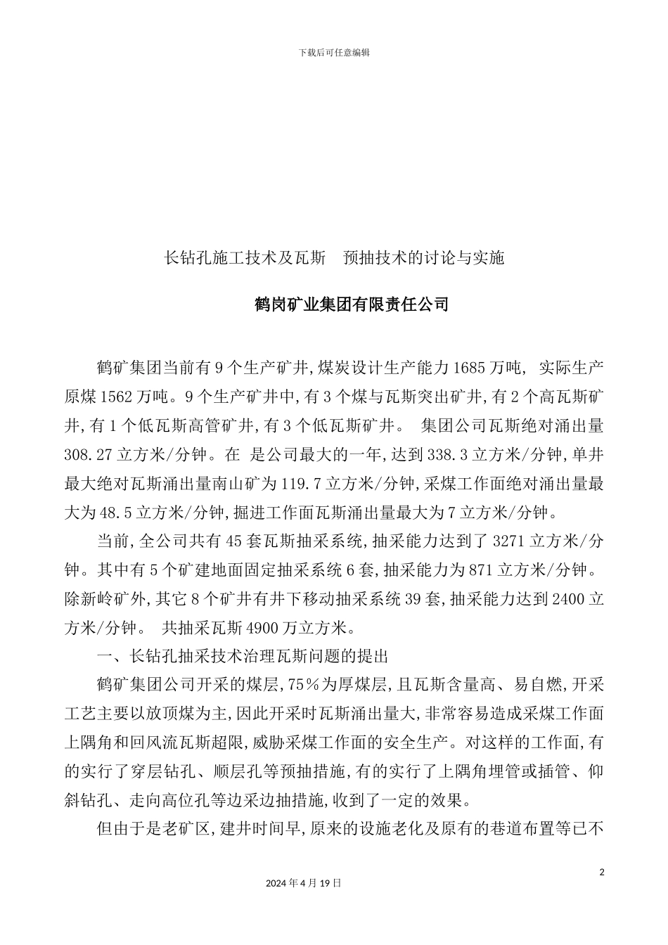 长钻孔施工技术治理瓦斯问题的提出_第2页