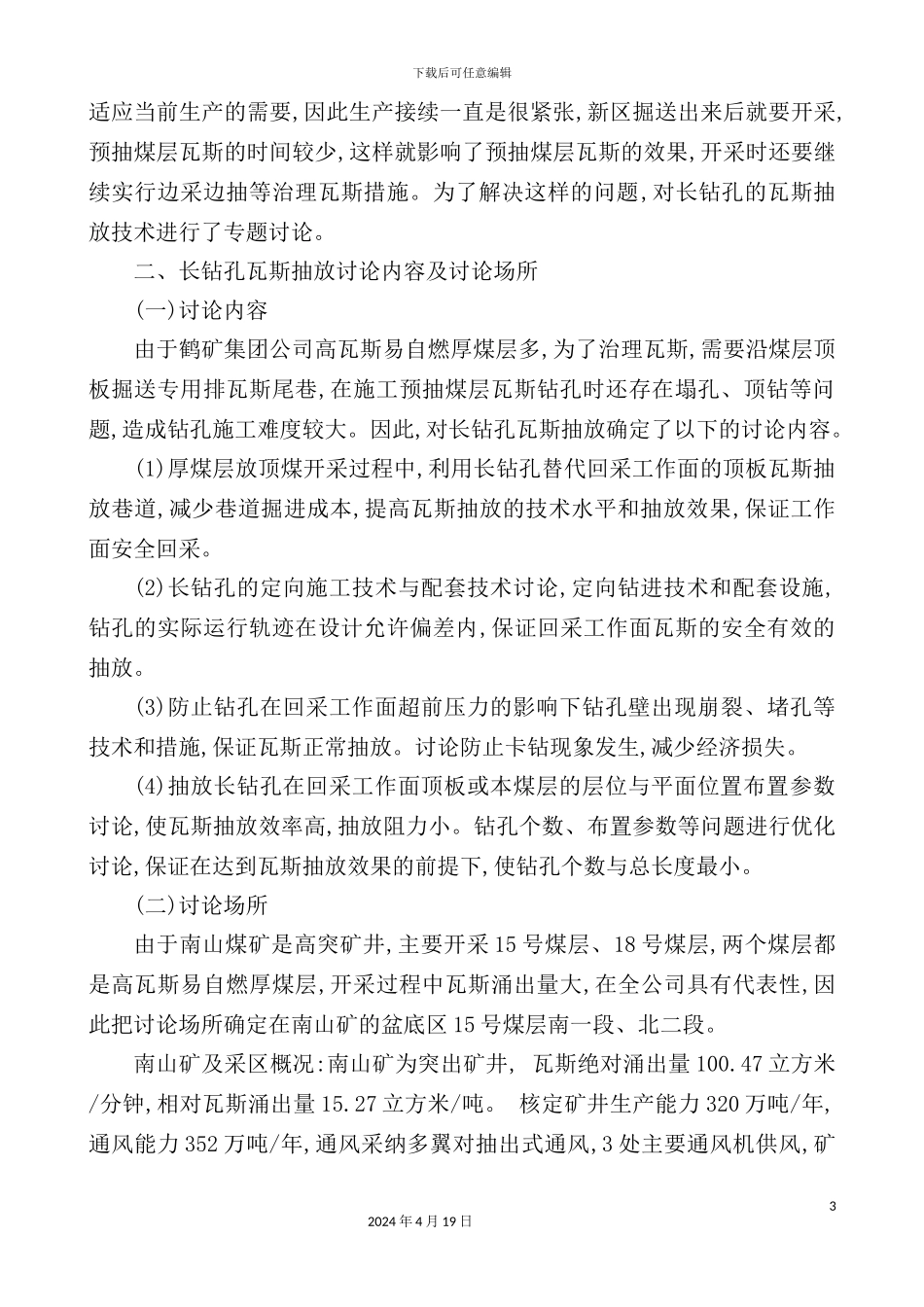 长钻孔施工技术治理瓦斯问题的提出_第3页
