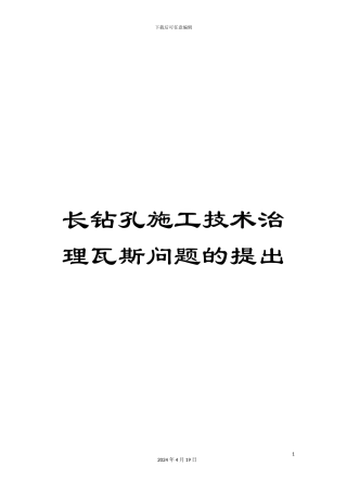 长钻孔施工技术治理瓦斯问题的提出