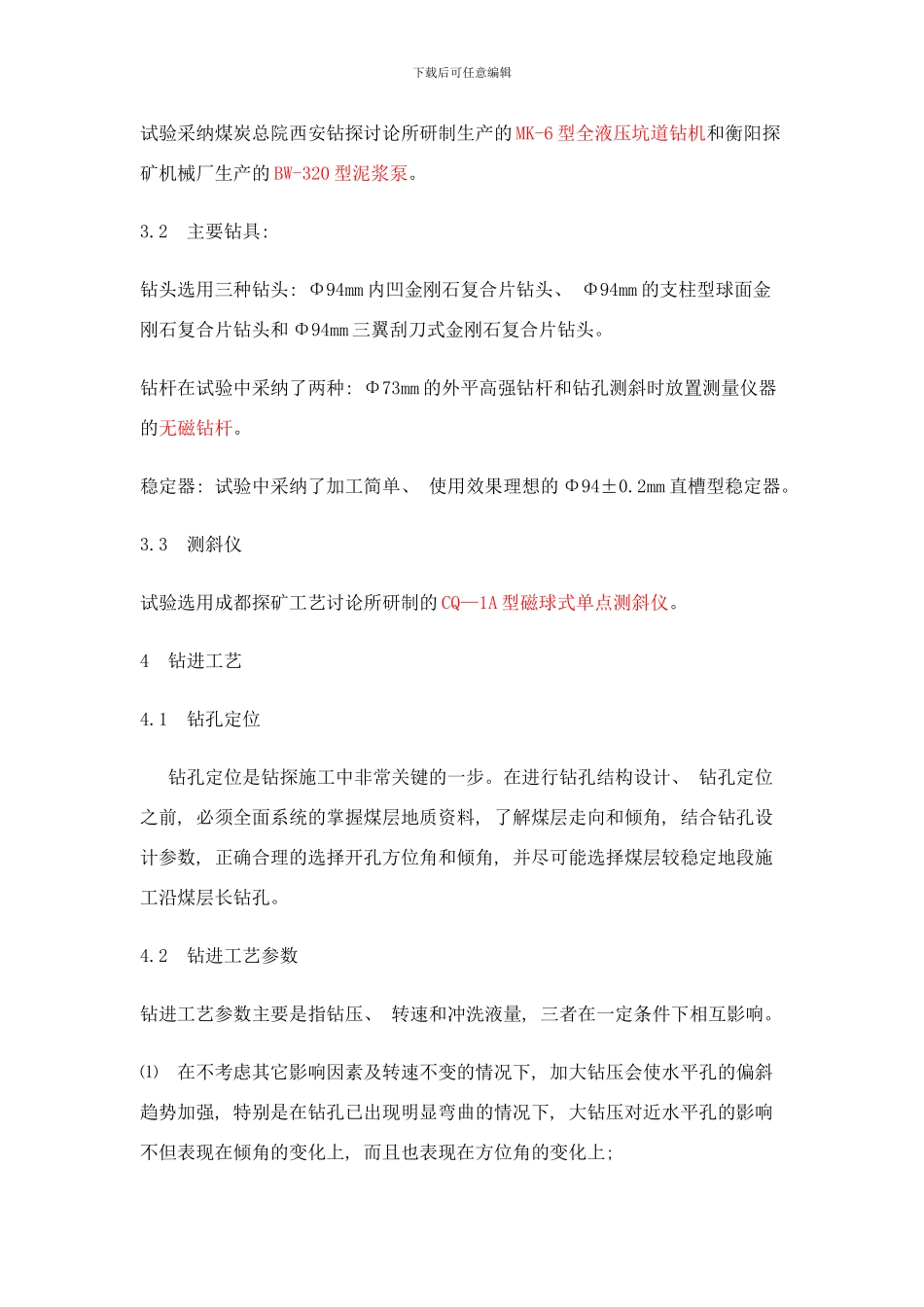 长钻孔定向钻进工艺技术试验研究样本_第2页