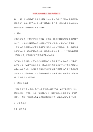 长钻孔定向钻进工艺技术试验研究样本
