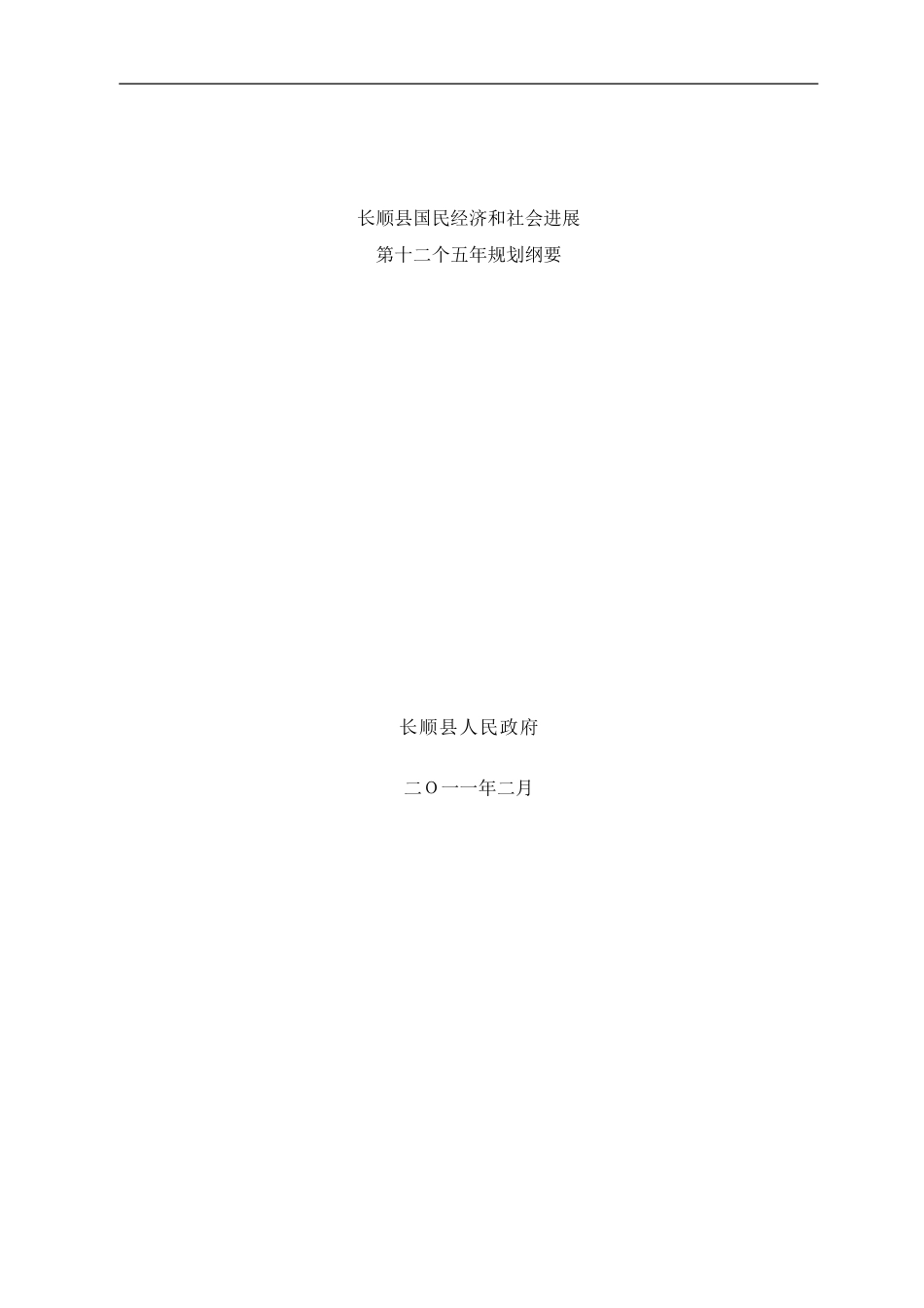 长顺县十二五规划纲要样本_第1页