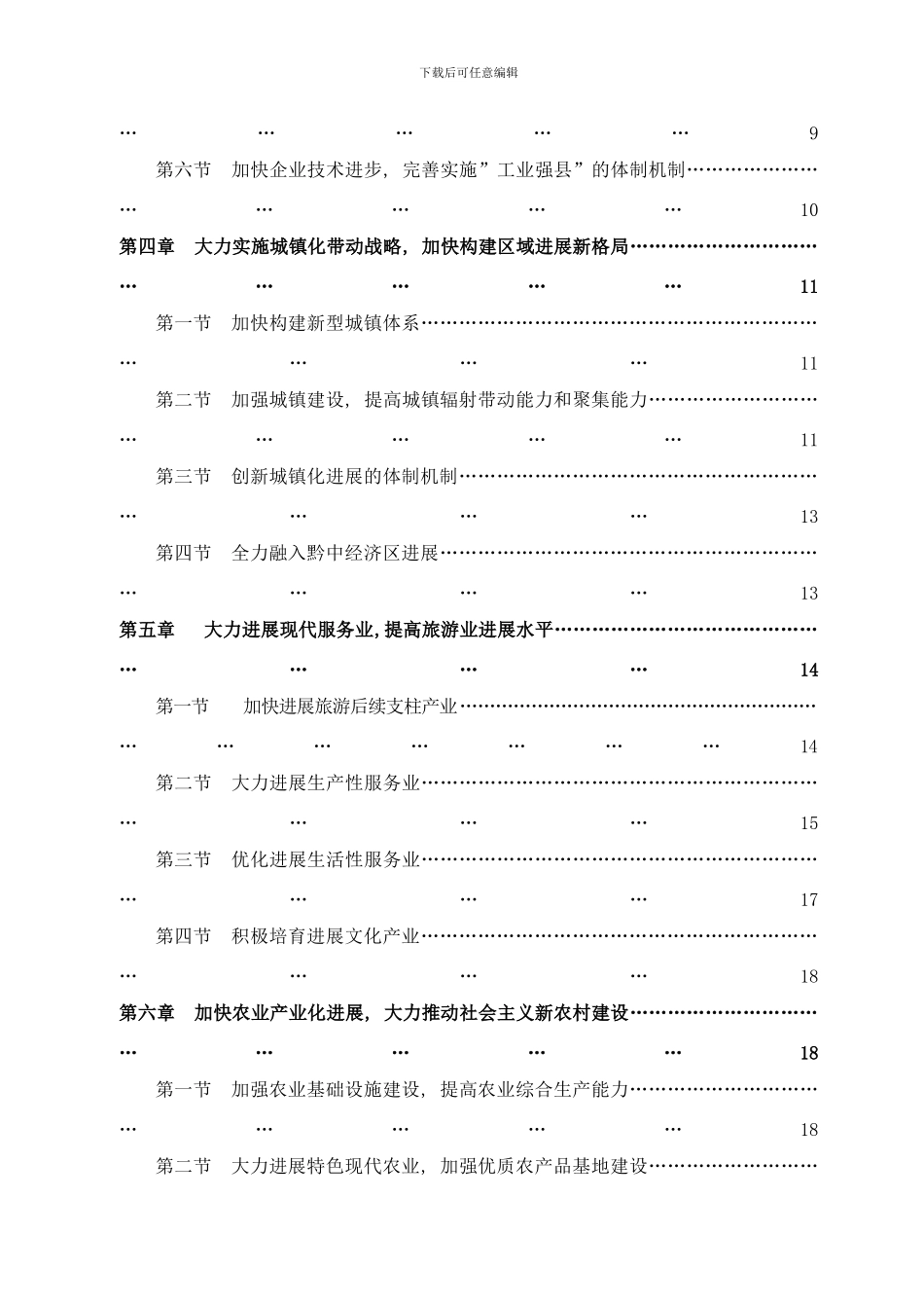 长顺县十二五规划纲要样本_第3页