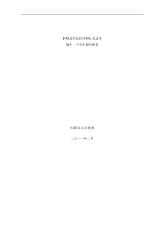 长顺县十二五规划纲要样本