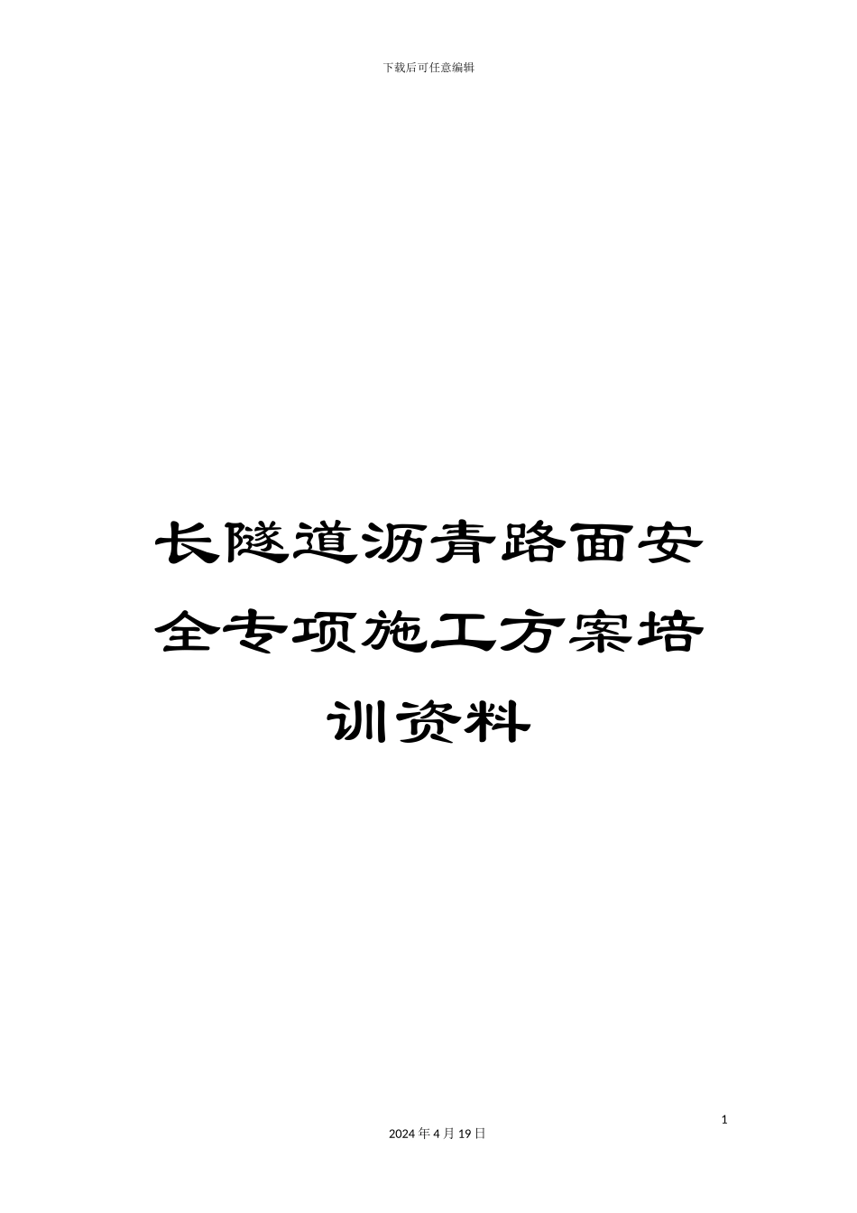 长隧道沥青路面安全专项施工方案培训资料_第1页