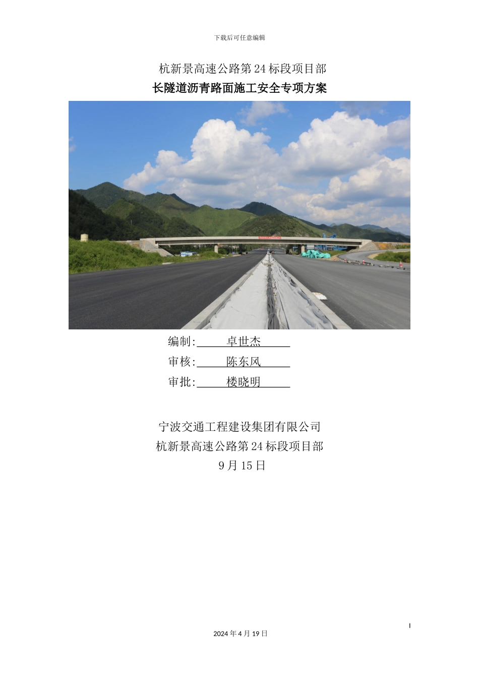 长隧道沥青路面安全专项施工方案培训资料_第2页