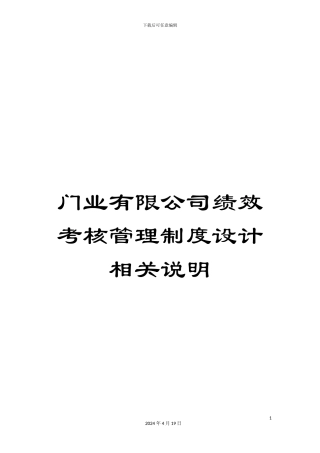 门业有限公司绩效考核管理制度设计相关说明