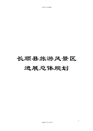 长顺县旅游风景区发展总体规划