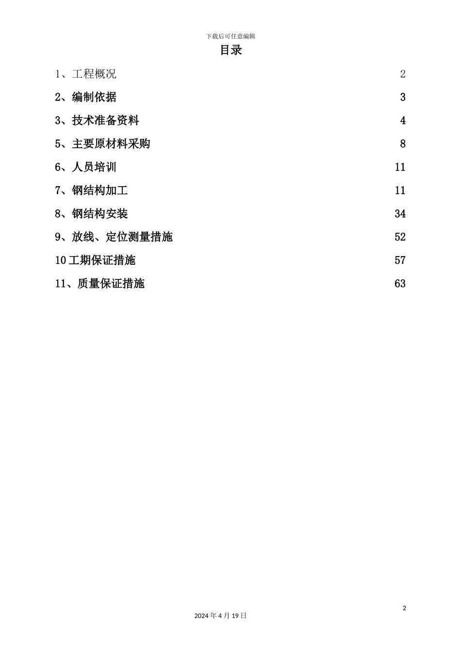 门卫基础及钢结构施工方案讲义_第2页