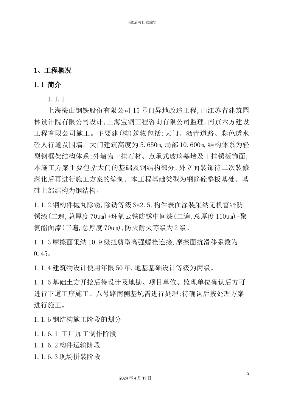 门卫基础及钢结构施工方案讲义_第3页