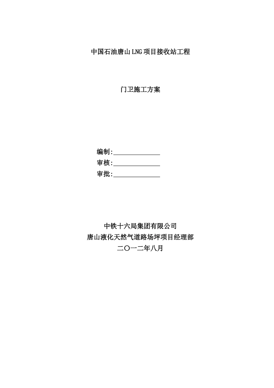 门卫施工方案培训资料_第2页