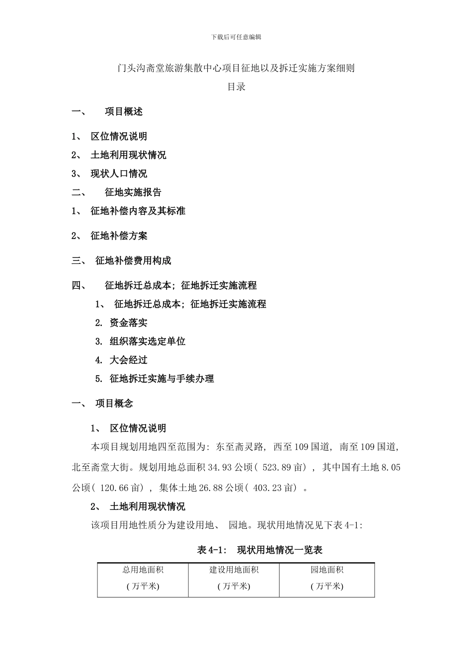 门头沟斋堂旅游集散中心项目征地以及拆迁实施方案细则样本_第1页