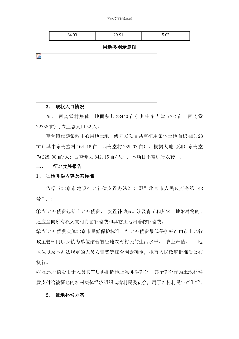 门头沟斋堂旅游集散中心项目征地以及拆迁实施方案细则样本_第2页