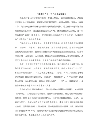 门头沟水体保护措施样本
