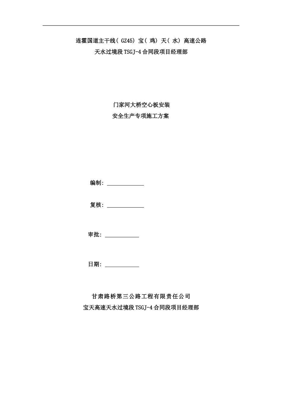 门家河大桥装专项方案样本_第1页