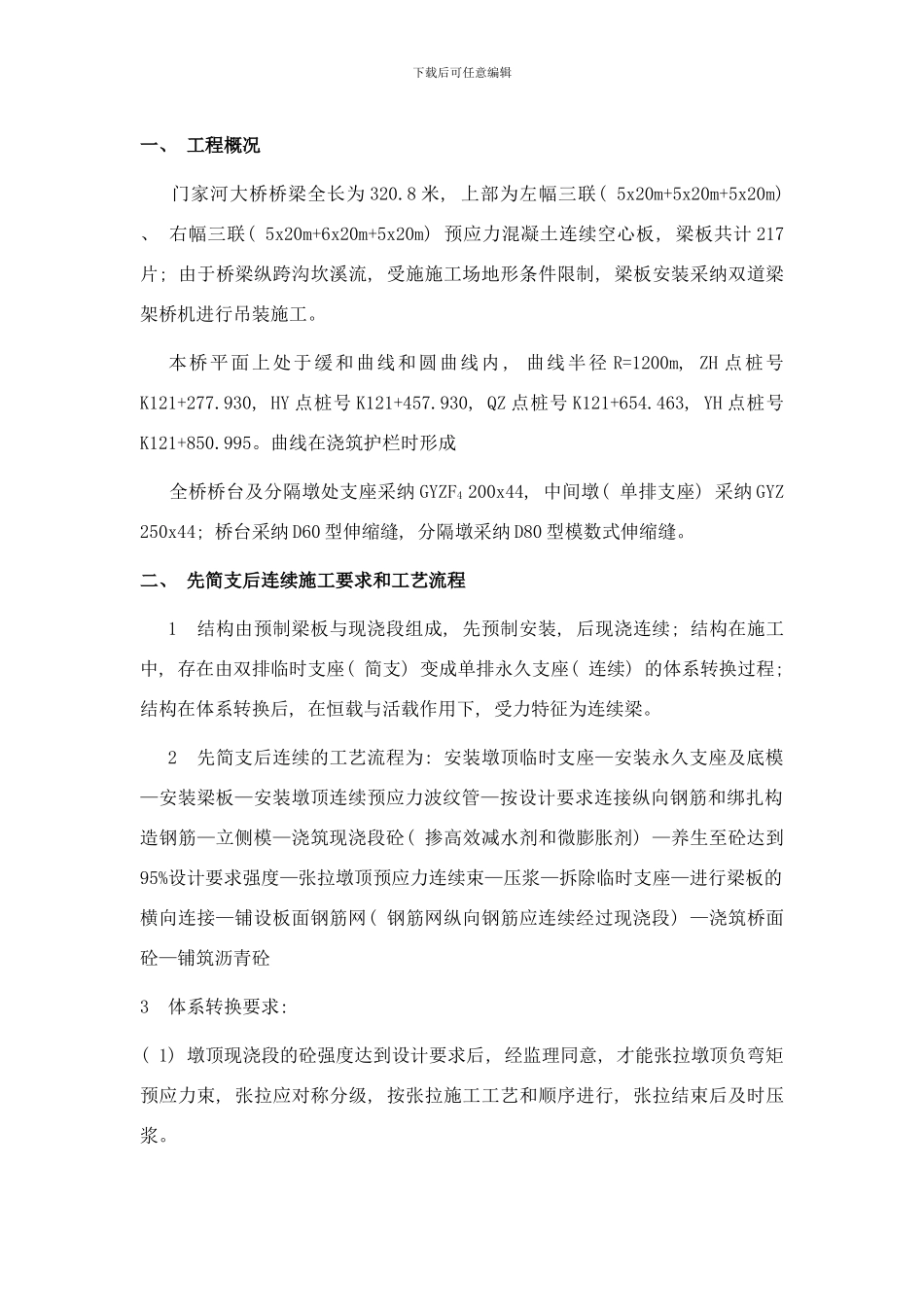 门家河大桥装专项方案样本_第2页