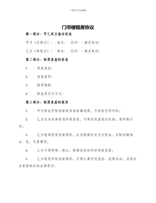 门市楼租房协议