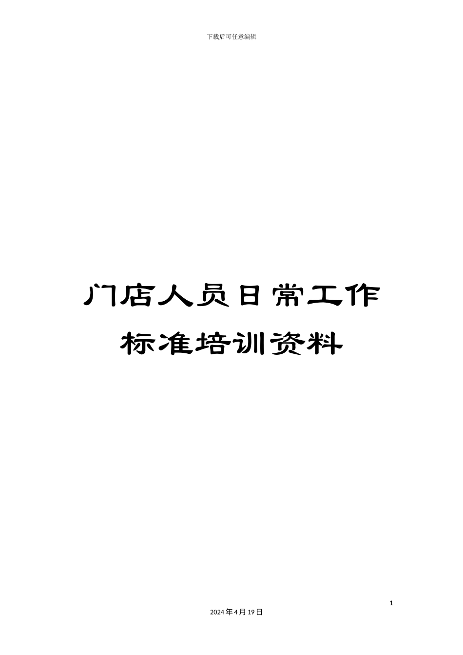 门店人员日常工作标准培训资料_第1页