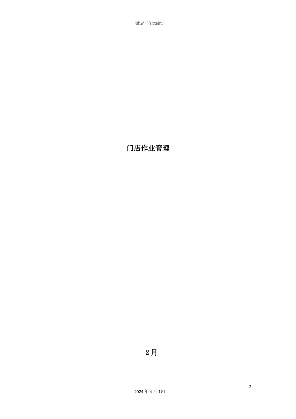 门店作业管理手册_第2页