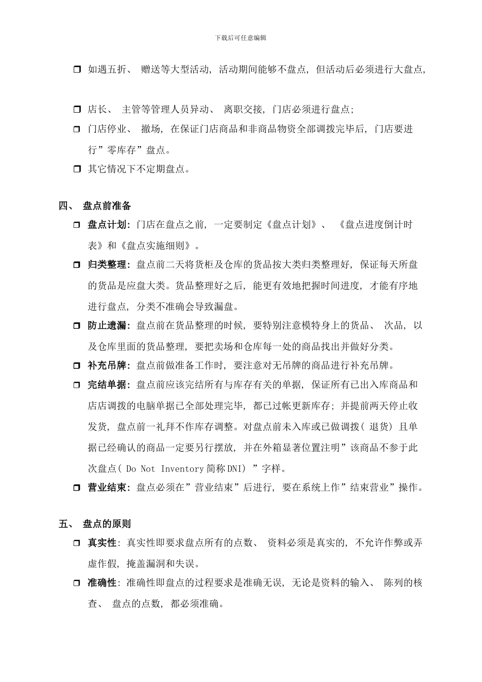 门店盘点制度新样本_第2页