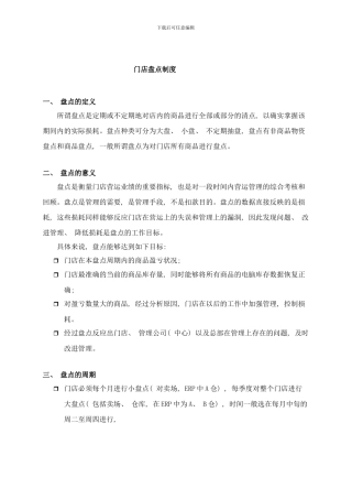 门店盘点制度新样本