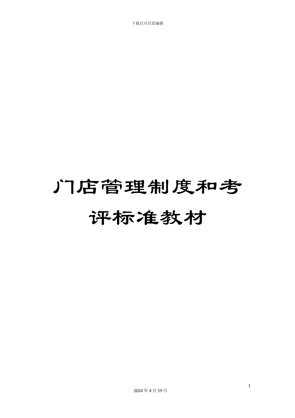 门店管理制度和考评标准教材_第1页