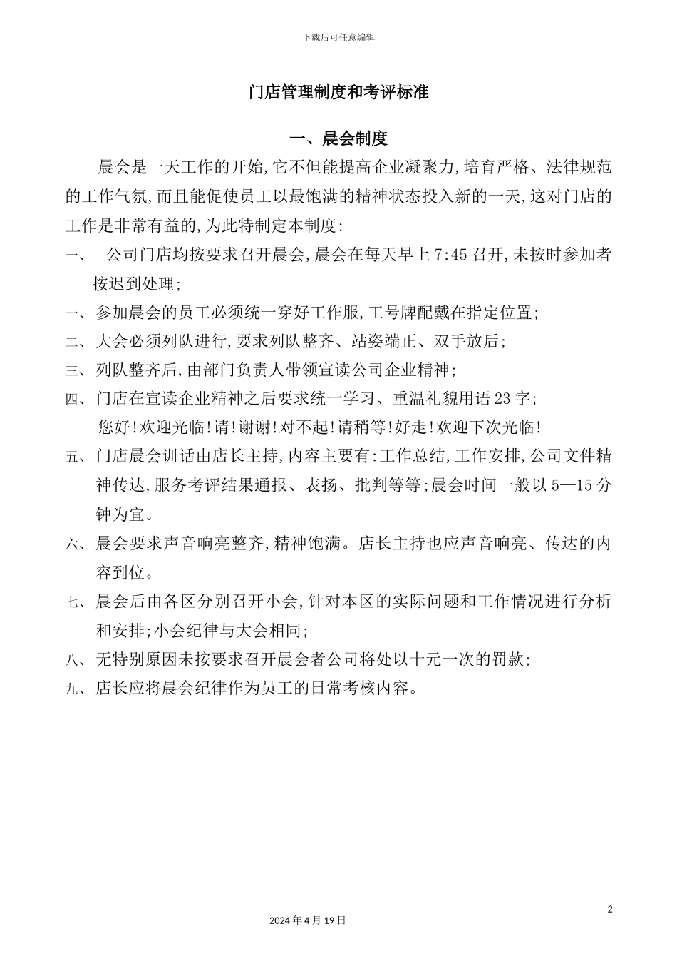门店管理制度和考评标准教材_第2页