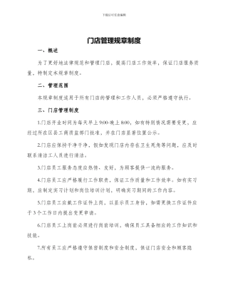 门店管理规章制度