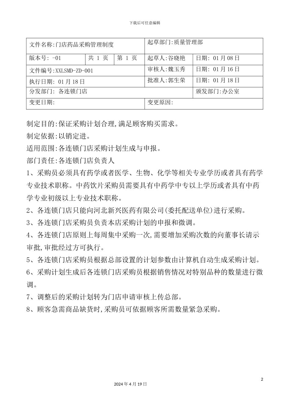 门店药品采购管理制度汇编_第2页