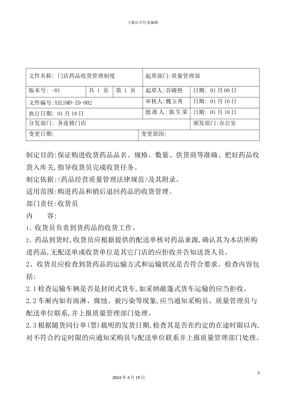 门店药品采购管理制度汇编_第3页