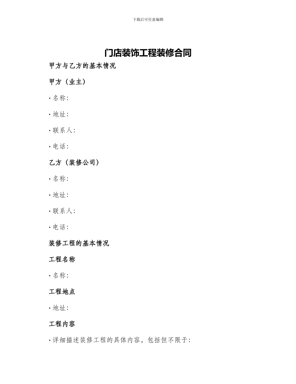 门店装饰工程装修合同_第1页