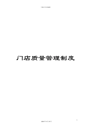 门店质量管理制度