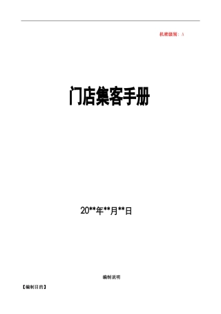 门店集客手册样本